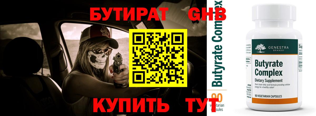 Бутират BDO Ленинск-Кузнецкий