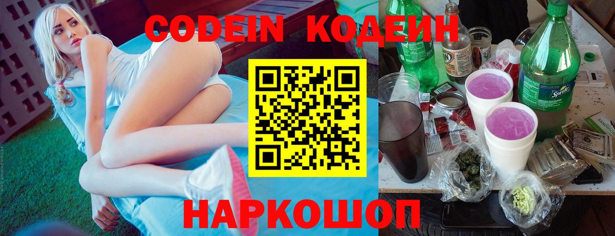 Codein Purple Drank  Вход с VPN  Ленинск-Кузнецкий 